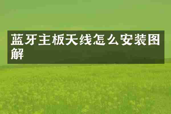 蓝牙主板天线怎么安装图解