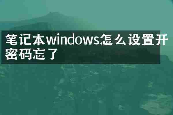 笔记本windows怎么设置开机密码忘了