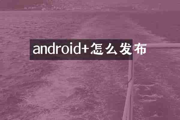 android+怎么发布