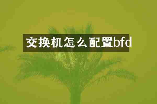 交换机怎么配置bfd
