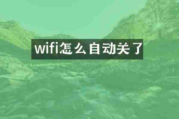 wifi怎么自动关了