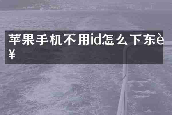 苹果手机不用id怎么下东西