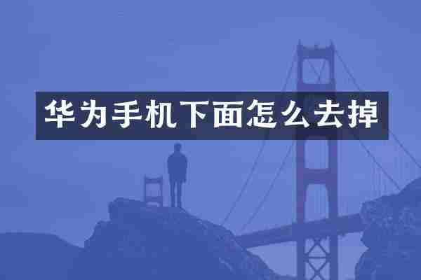 华为手机下面怎么去掉