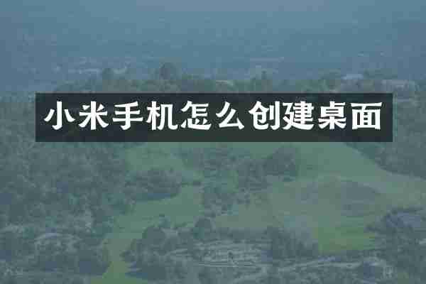 小米手机怎么创建桌面