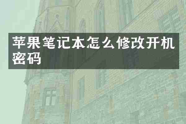 苹果笔记本怎么修改开机密码