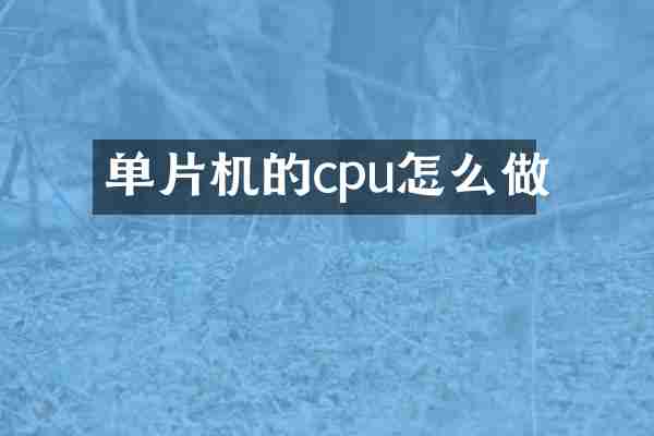 单片机的cpu怎么做