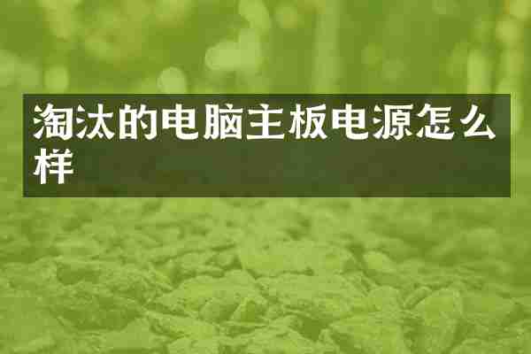 淘汰的电脑主板电源怎么样