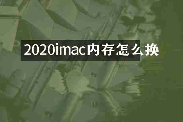 2020imac内存怎么换