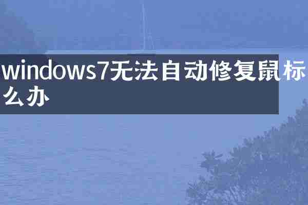 windows7无法自动修复鼠标怎么办