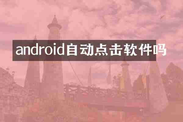 android自动点击软件吗