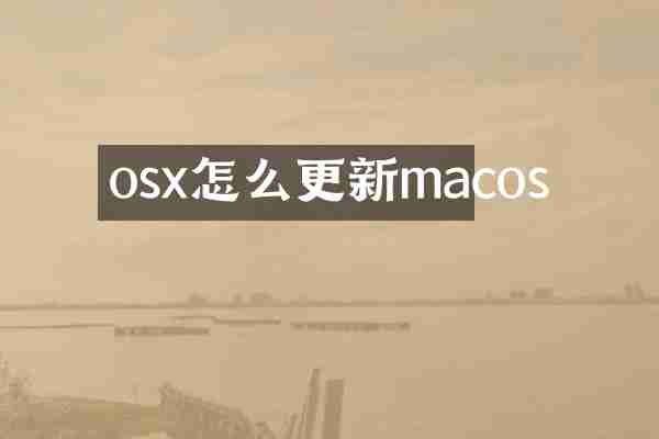 osx怎么更新macos