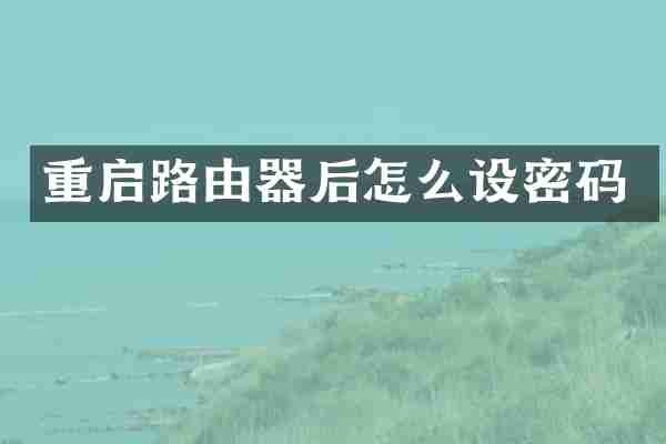 重启路由器后怎么设密码