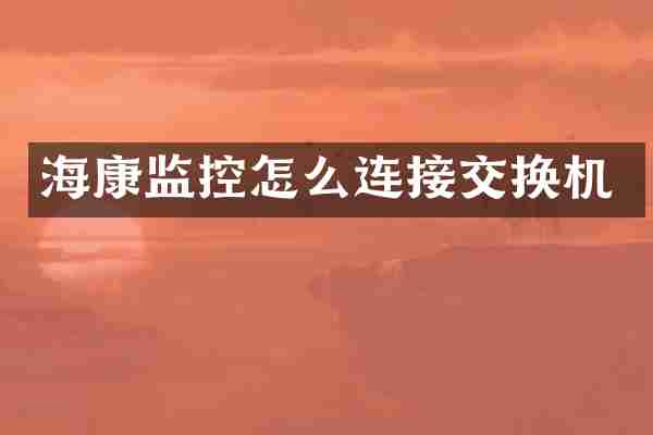 海康监控怎么连接交换机