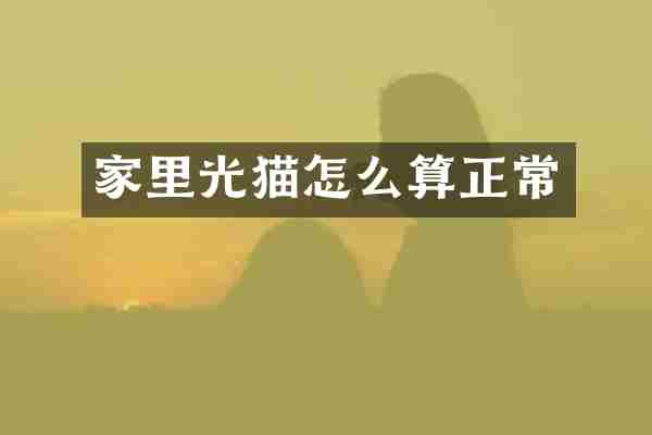 家里光猫怎么算正常