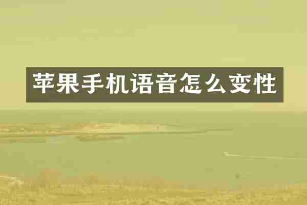 苹果手机语音怎么变性