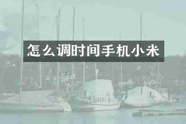 怎么调时间手机小米
