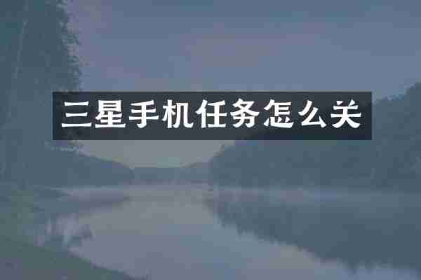 三星手机任务怎么关