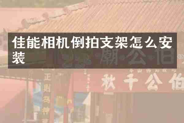 佳能相机倒拍支架怎么安装