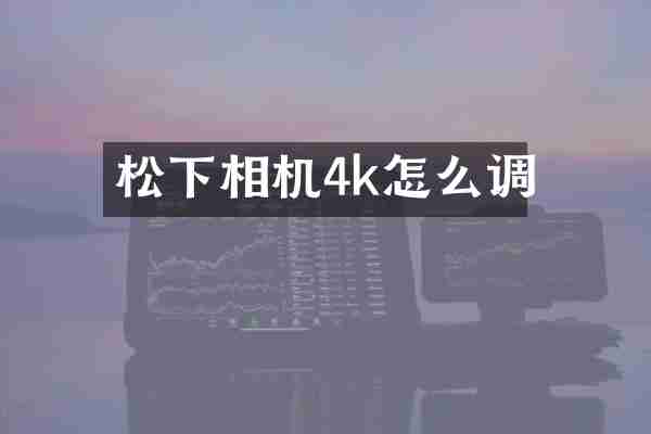 相机4k怎么调