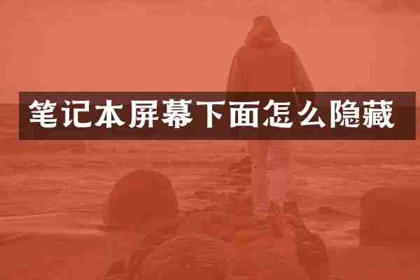 笔记本屏幕下面怎么隐藏