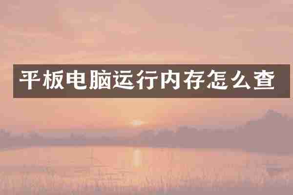 平板电脑运行内存怎么查