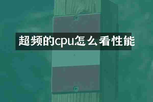 超频的cpu怎么看性能