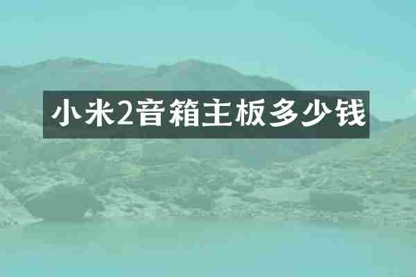 小米2音箱主板多少钱