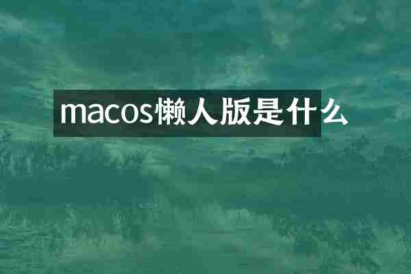 macos懒人版是什么