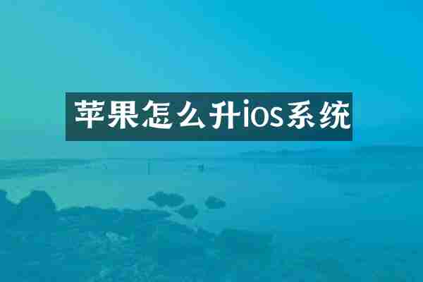 苹果怎么升ios系统