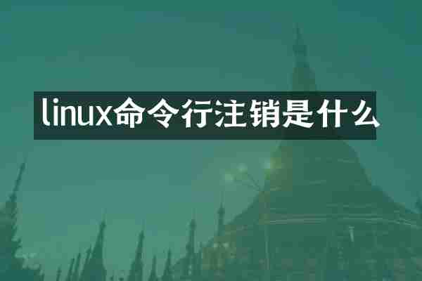 linux命令行注销是什么