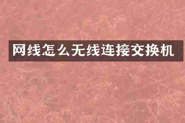 网线怎么无线连接交换机