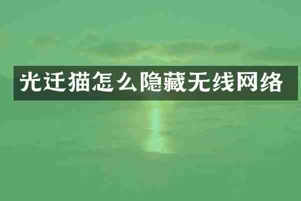 光迁猫怎么隐藏无线网络