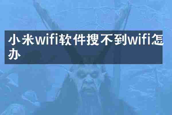 小米wifi软件搜不到wifi怎么办