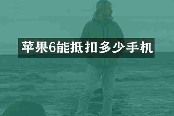 苹果6能抵扣多少手机
