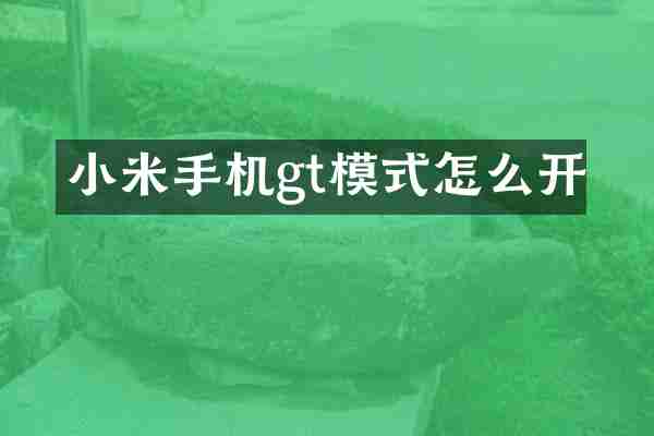 小米手机gt模式怎么开