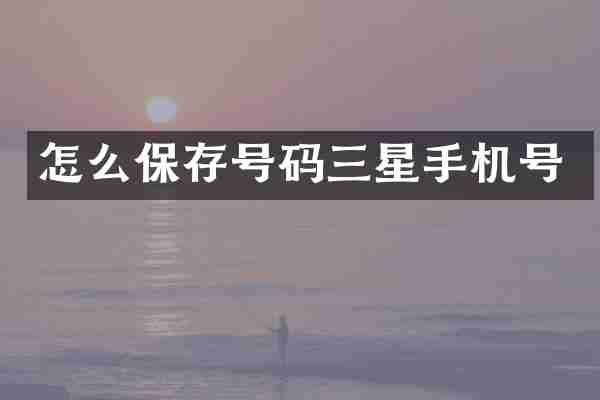 怎么保存号码三星手机号