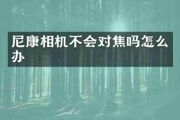 尼康相机不会对焦吗怎么办