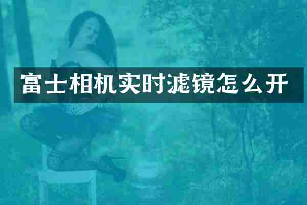 富士相机实时滤镜怎么开