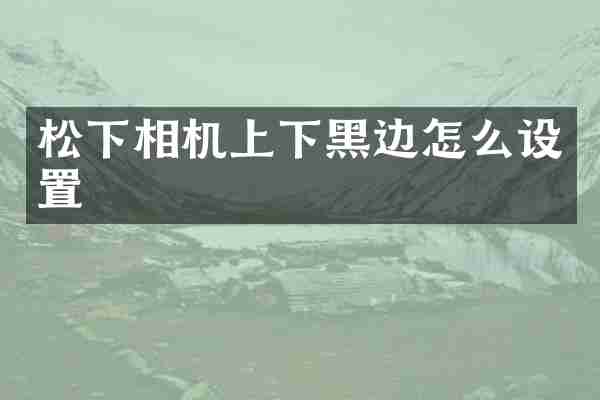相机上下黑边怎么设置