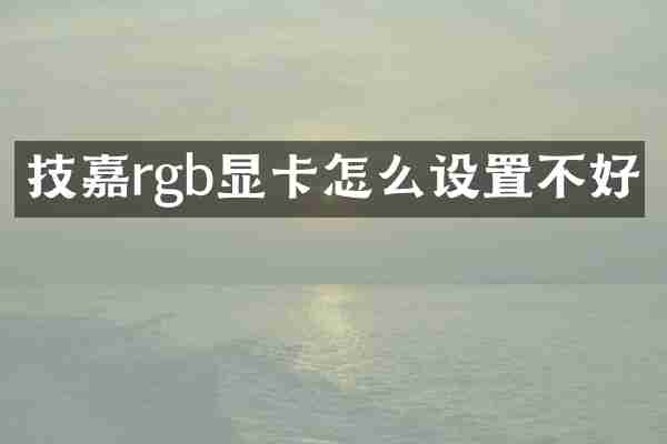 技嘉rgb显卡怎么设置不好