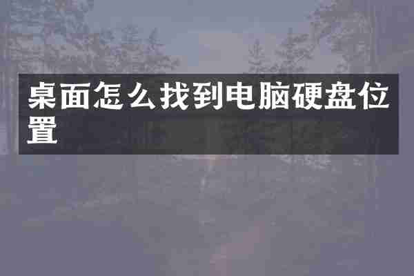桌面怎么找到电脑硬盘位置