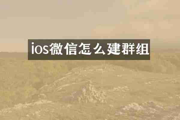 ios微信怎么建群组