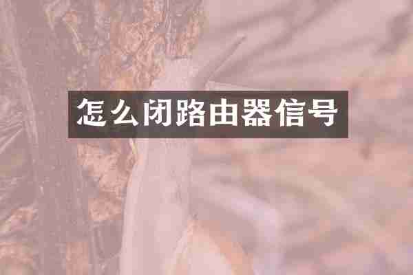 怎么闭路由器信号