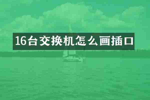 16台交换机怎么画插口