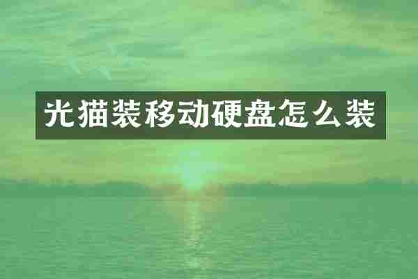 光猫装移动硬盘怎么装