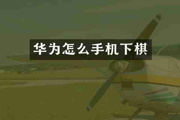 华为怎么手机下棋