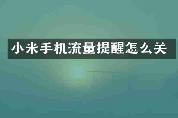 小米手机流量提醒怎么关