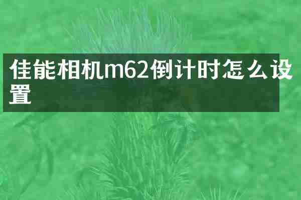 佳能相机m62倒计时怎么设置
