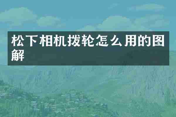 相机拨轮怎么用的图解