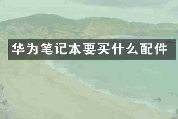 华为笔记本要买什么配件